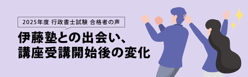 行政書士試験 合格者の声 伊藤塾との出会い＆その後の変化