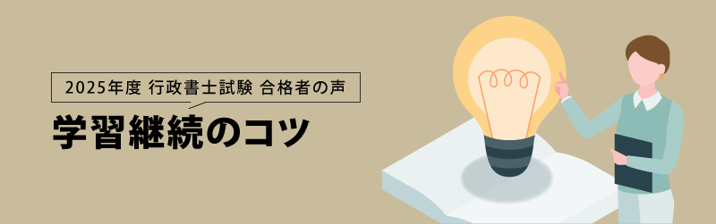 行政書士試験 合格者の声 学習継続のコツ