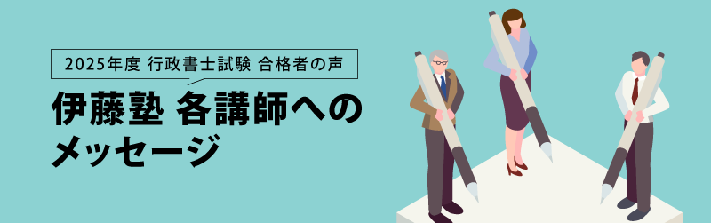 行政書士試験 合格者の声 伊藤塾 各講師へのメッセージ