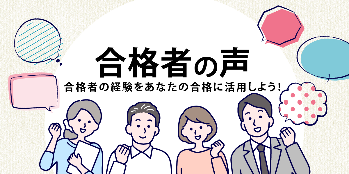 行政書士試験 合格者の声