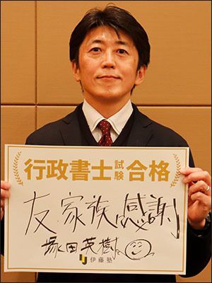 塚田 英樹さん