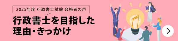 合格者が語る 行政書士を目指した理由・きっかけ