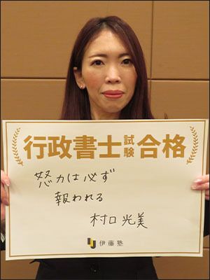 村口 光美さん