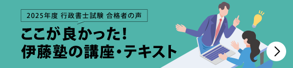 合格者が語る ここが良かった！伊藤塾の講座・テキスト