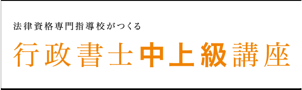 行政書士中上級講座