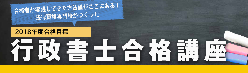 2018年度合格目標行政書士合格講座