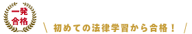 初めての法律学習から合格