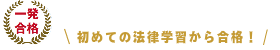 初めての法律学習から合格