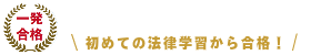 初めての法律学習から合格