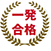 仕事・家事・子育てをしながら合格！