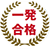 一発合格