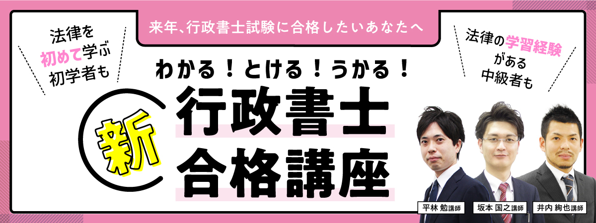 新・行政書士合格講座