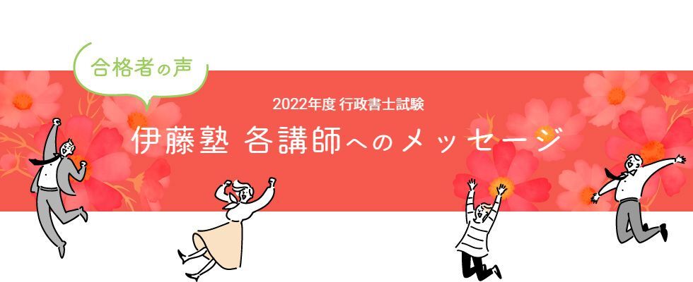 行政書士試験合格体験記 合格者が語る 伊藤塾 各講師へのメッセージ