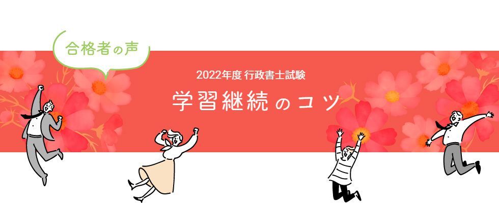 行政書士試験合格体験記 合格者が語る 学習継続のコツ