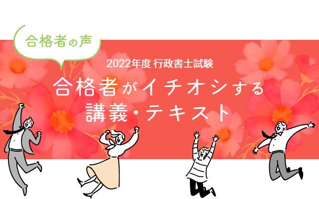 行政書士試験合格体験記 合格者が語る 合格者がイチオシする講義・テキスト