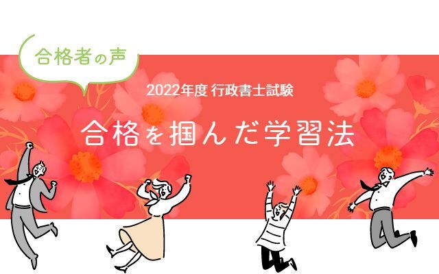 行政書士試験合格体験記 合格者が語る 合格を掴んだ学習法