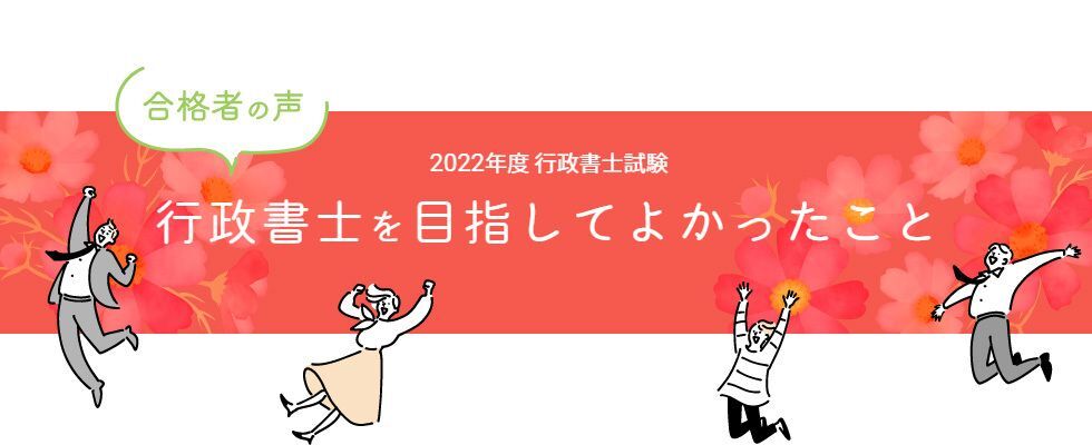 行政書士試験合格体験記 合格者が語る 行政書士を目指してよかったこと