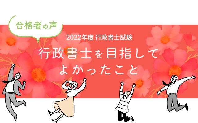 行政書士試験合格体験記 合格者が語る 行政書士を目指してよかったこと