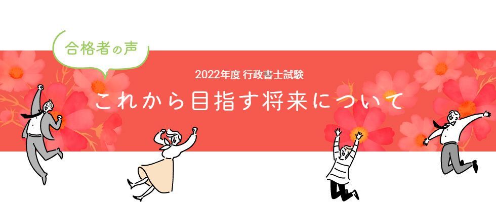 行政書士試験合格体験記 合格者が語る これから目指す将来について