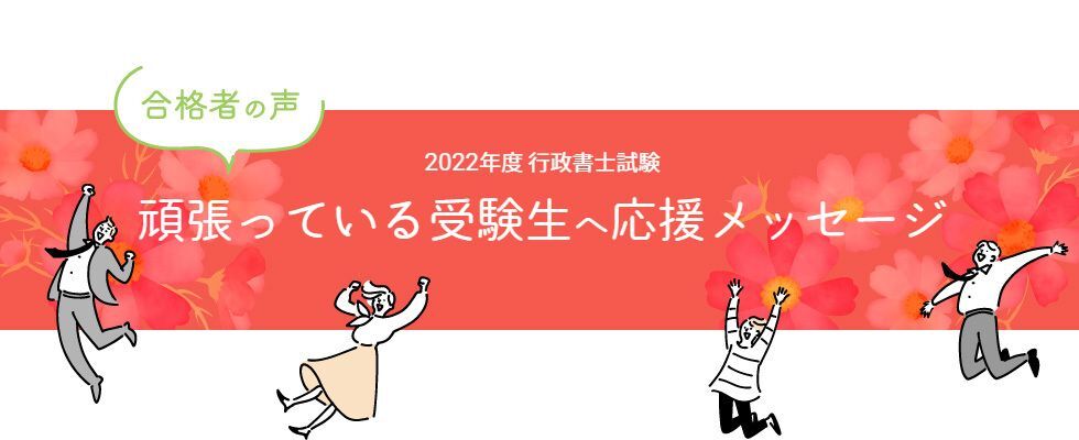 行政書士試験合格体験記 合格者が語る 頑張っている受験生へ応援メッセージ