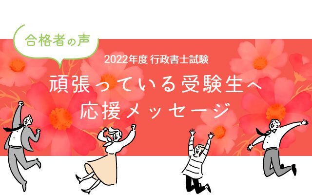 行政書士試験合格体験記 合格者が語る 頑張っている受験生へ応援メッセージ