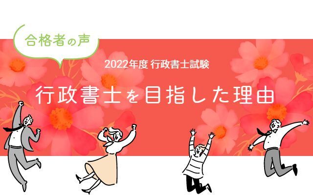 行政書士試験合格体験記 合格者が語る 行政書士を目指した理由