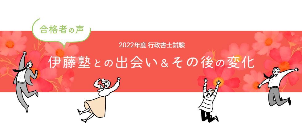 行政書士試験合格体験記 合格者が語る 伊藤塾との出会い＆その後の変化