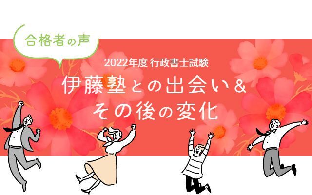 行政書士試験合格体験記 合格者が語る 伊藤塾との出会い＆その後の変化