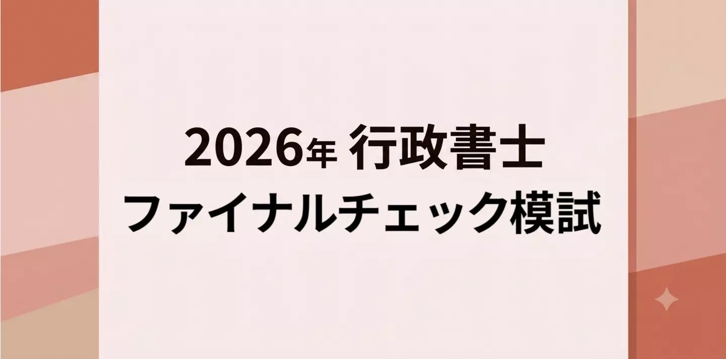 ファイナルチェック模試