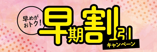 早期割引のご案内
