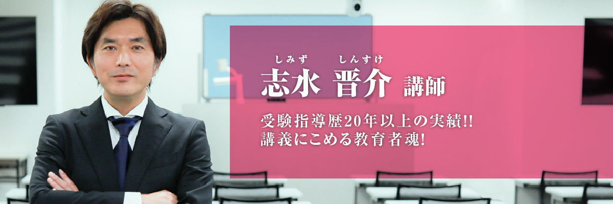 志水 晋介（しみず しんすけ）講師