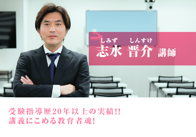 志水 晋介（しみず しんすけ）講師