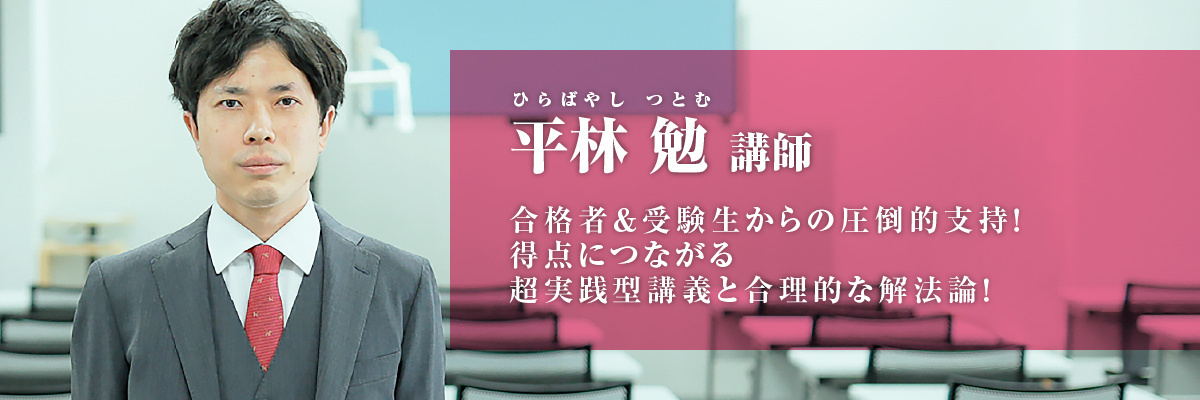 平林 勉（ひらばやし つとむ）講師