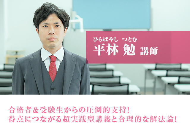 平林 勉（ひらばやし つとむ）講師