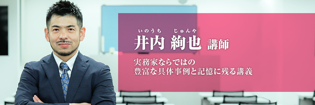 井内 絢也（いのうち じゅんや）講師