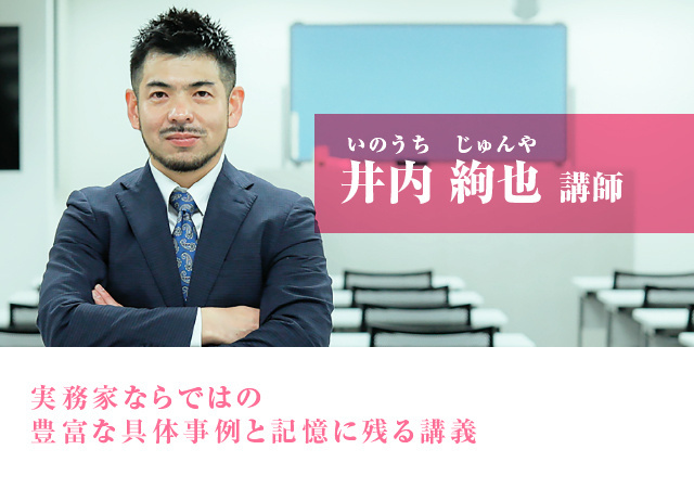 井内 絢也（いのうち じゅんや）講師