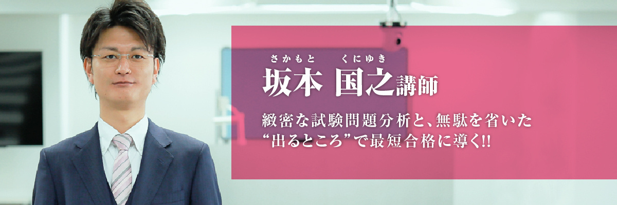 坂本 国之（さかもと くにゆき）講師