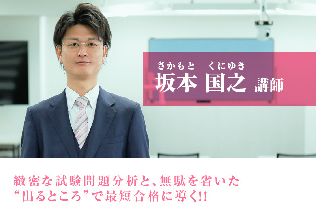 坂本 国之（さかもと くにゆき）講師