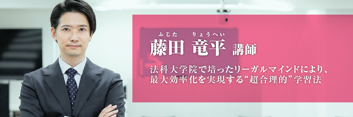 藤田 竜平（ふじた りょうへい）講師