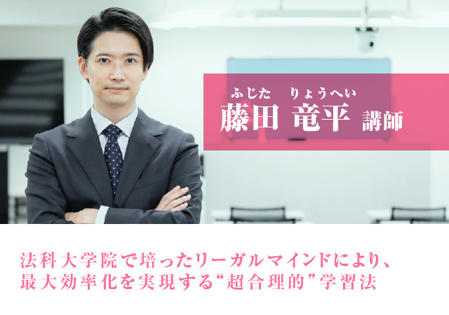 藤田 竜平（ふじた りょうへい）講師