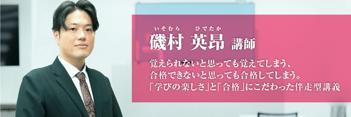 磯村 英昂（いそむら ひでたか）講師