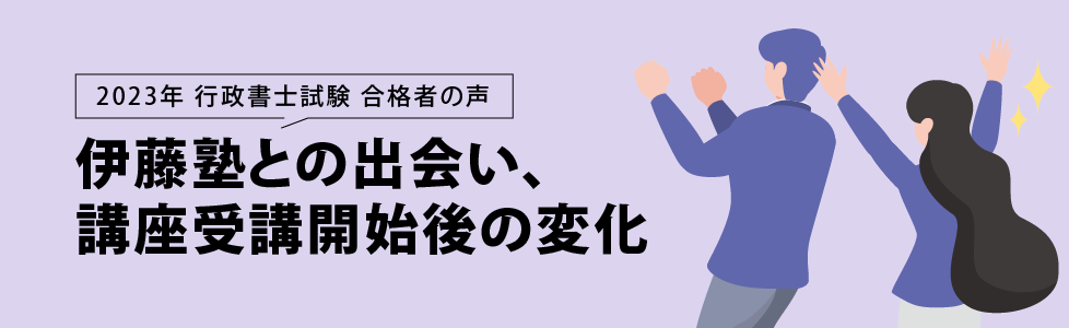 行政書士試験合格体験記 合格者が語る 伊藤塾との出会い、講座受講開始後の変化
