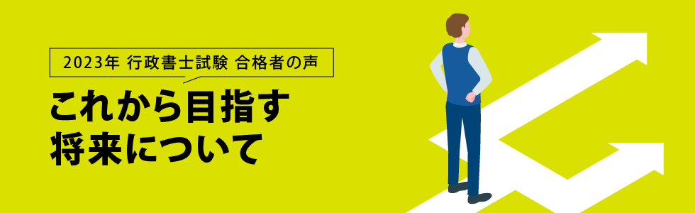 行政書士試験合格体験記 合格者が語る これから目指す将来について