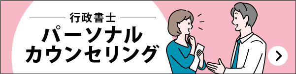 行政書士 パーソナルカウンセリング
