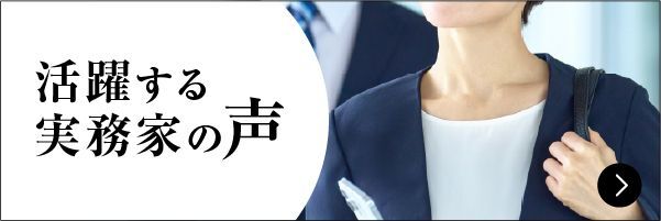 活躍する実務家の声