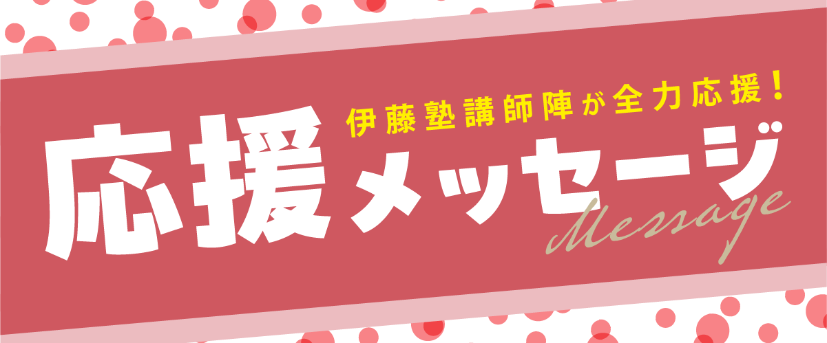 伊藤塾講師陣応援動画メッセージ