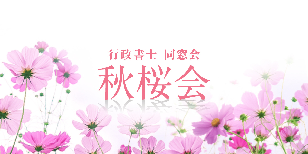 伊藤塾 秋桜会
