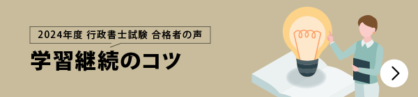 合格者が語る 合格継続のコツ