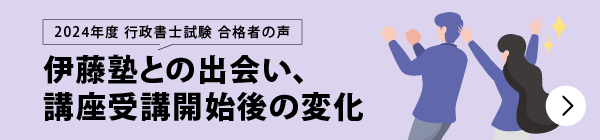 合格者が語る 伊藤塾との出会い＆その後の変化
