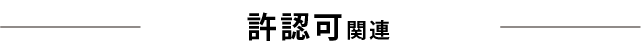 許認可関連